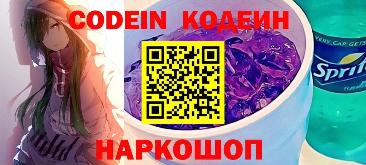 Codein Purple Drank  Вход с VPN  Карталы  Кодеиновый сироп Lean Purple Drank 